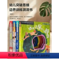 4册 幼儿突破思维边界训练洞洞书 [正版]英国引进4本 猜猜我是谁奇妙洞洞书0-3岁 撕不烂早教书 翻翻书绘本 宝宝启蒙