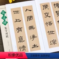 [正版]张迁碑集字对联 名帖集字丛书 实用隶书集字春联 古帖隶书集字对联横幅毛笔软笔书法练字帖隶书春联对联作品集萃 春