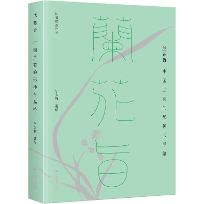 兰花旨:中国兰花的形神与品格