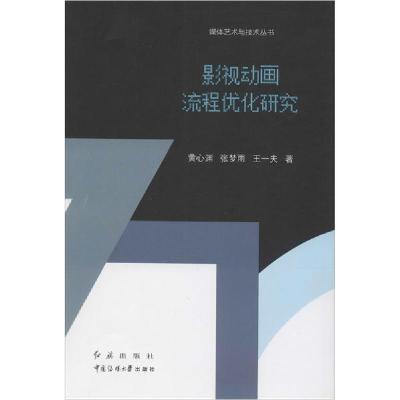 正版新书]影视动画流程优化研究黄心渊9787505150966