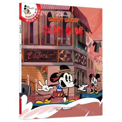 [N]我的米妮/米奇欢乐多-9787547055823