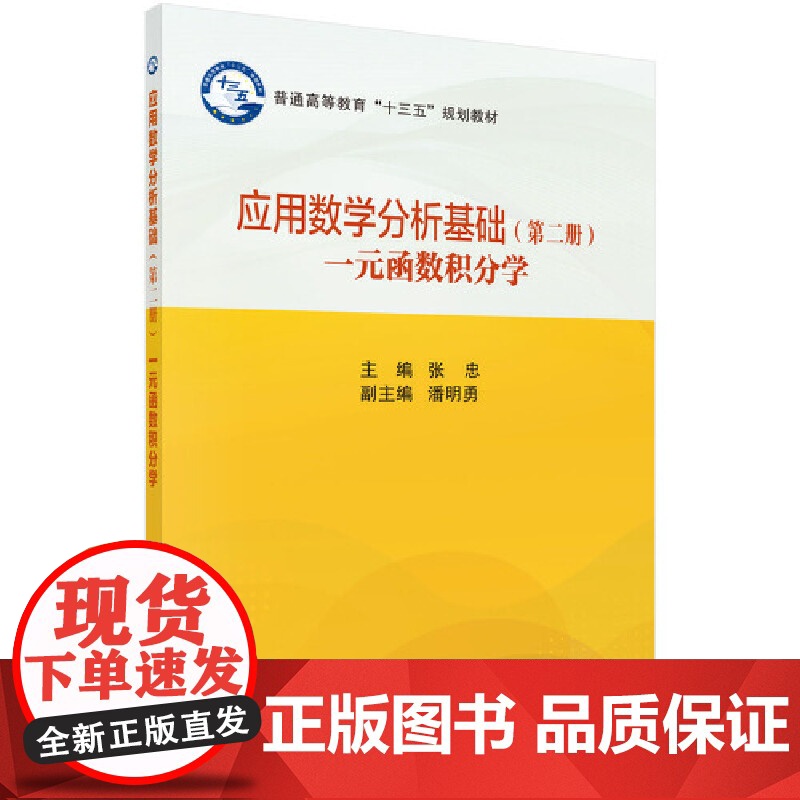 应用数学分析基础(第二册)(一元函数积分学) 数学科学出版社 正版书籍