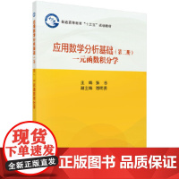 应用数学分析基础(第二册)(一元函数积分学) 数学科学出版社 正版书籍