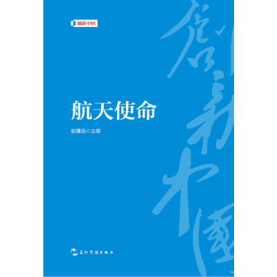 正版新书]创新中国系列-航天使命张建启9787508540047