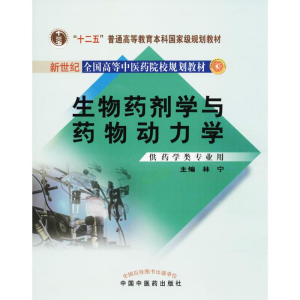 [M]生物药剂学与药物动力学-9787513203524