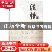 正版 法悟:法伴一生 张少鹏著 厦门大学出版社 9787561568132 书