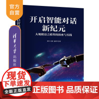 [正版新书]开启智能对话新纪元 大规模语言模型的探索与实践 蔡华 徐清 宣晓华 清华大学出版社 计算机科学与技术