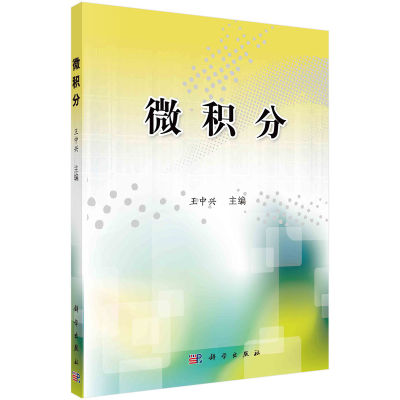 醉染图书微积分97870303462