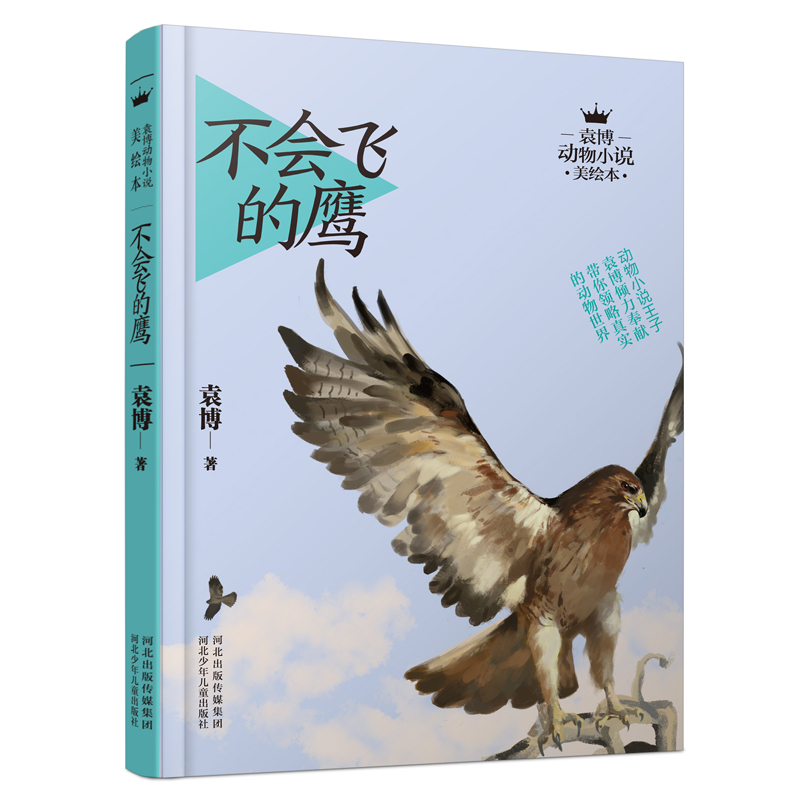 [M]不会飞的鹰/袁博动物小说美绘本 袁博 著 -9787537681070