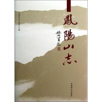 正版新书]凤阳山志《凤阳山志》编委会9787503867712