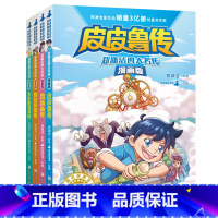 郑渊洁四大名传漫画版(全4册) [正版]漫画版皮皮鲁和鲁西西郑渊洁童话单本任选三四五六年级小学生课外阅读书籍8-10-1
