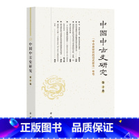 中国中古史研究.第十卷 [正版]中国中古史研究.第十卷