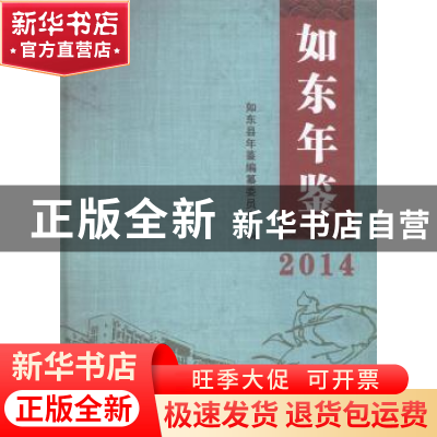 正版 如东年鉴(2014) 如东县年鉴编纂委员会 方志出版社 97875144