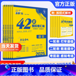 2025版:语数英物化生[6本套] 高考必刷卷42套 [正版]江西专版2025版高考必刷卷42套数学语文英语物理化学政治