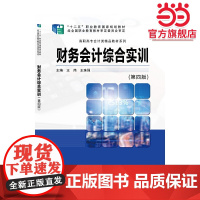 财务会计综合实训(第四版)