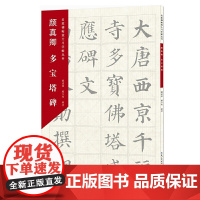 名家碑帖放大习字帖丛书·颜真卿多宝塔碑