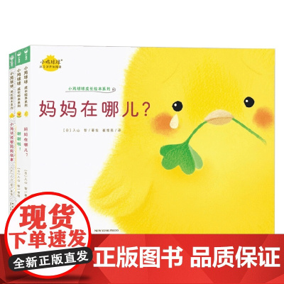 小鸡球球成长绘本系列 0-3岁 入山智 著 绘本