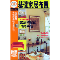 正版新书]基础家居布置——瑞丽BOOK[日]主妇之友社供稿 北京《