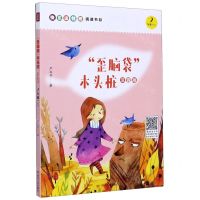 [N]歪脑袋木头桩(2上注音版)-9787220119125