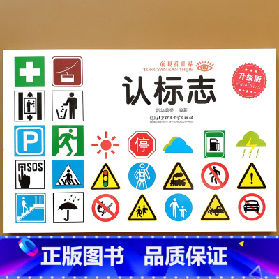 认标志 [正版]认标志书大全彩图版 2-3-4-5-6岁宝宝儿童常识教育早教绘本图书籍 常见安全标志交通标志生活标志 儿