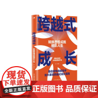 跨越式成长