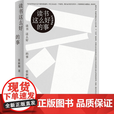 读书这么好的事 张新颖 著 上海人民出版社 正版书籍