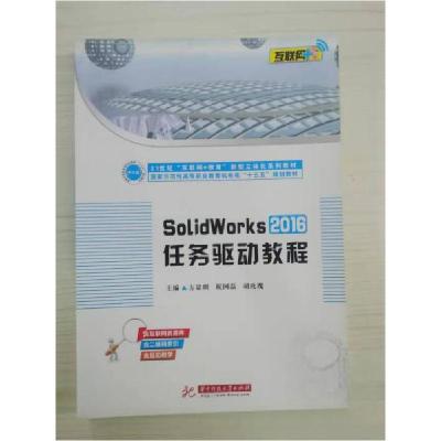 正版新书]SolidWorks2016任务驱动教程方显明、祝国磊、胡玫瑰