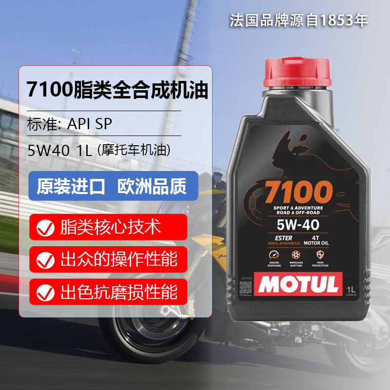 MOTUL摩特 欧洲进口 7100 4T酯类全合成 4冲程摩托车机油润滑油 5W-40 SN级 1L