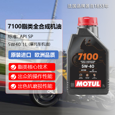 MOTUL摩特 欧洲进口 7100 4T酯类全合成 4冲程摩托车机油润滑油 5W-40 SN级 1L