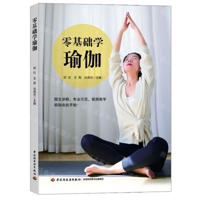 [N]零基础学瑜伽-9787518443727