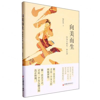 [N]向美而生(终身美丽是一种信仰)(精)-9787513675314