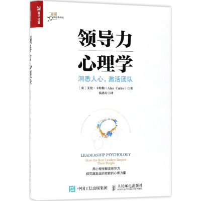 [M]领导力心理学:洞悉人心,激活团队-9787115470478