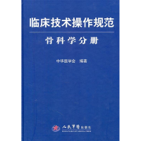 正版新书]临床技术操作规范-骨科学分册邱贵兴9787509147665