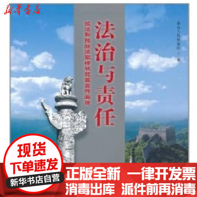 新华书店-正版法治与责任--惩治和预防渎职侵权犯罪宣传画册中国检察出版社9787510203480书籍