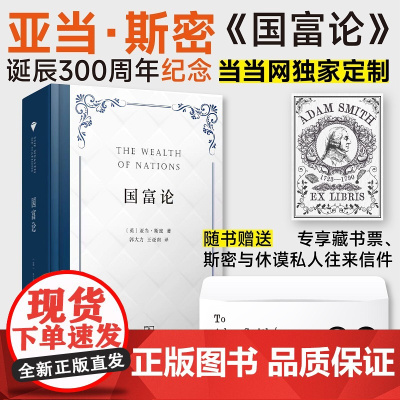 当当定制 国富论 亚当•斯密 诞辰300周年纪念版+赠藏书票 经济学入门 西方经济学开山之作 商务印书馆 正版书籍