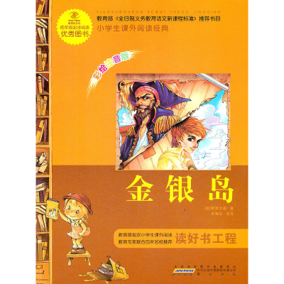正版新书]语文·小学生课外阅读经典—金银岛(注音彩绘版)16开