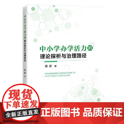 中小学办学活力的理论探析与治理路径 中国经济出版社