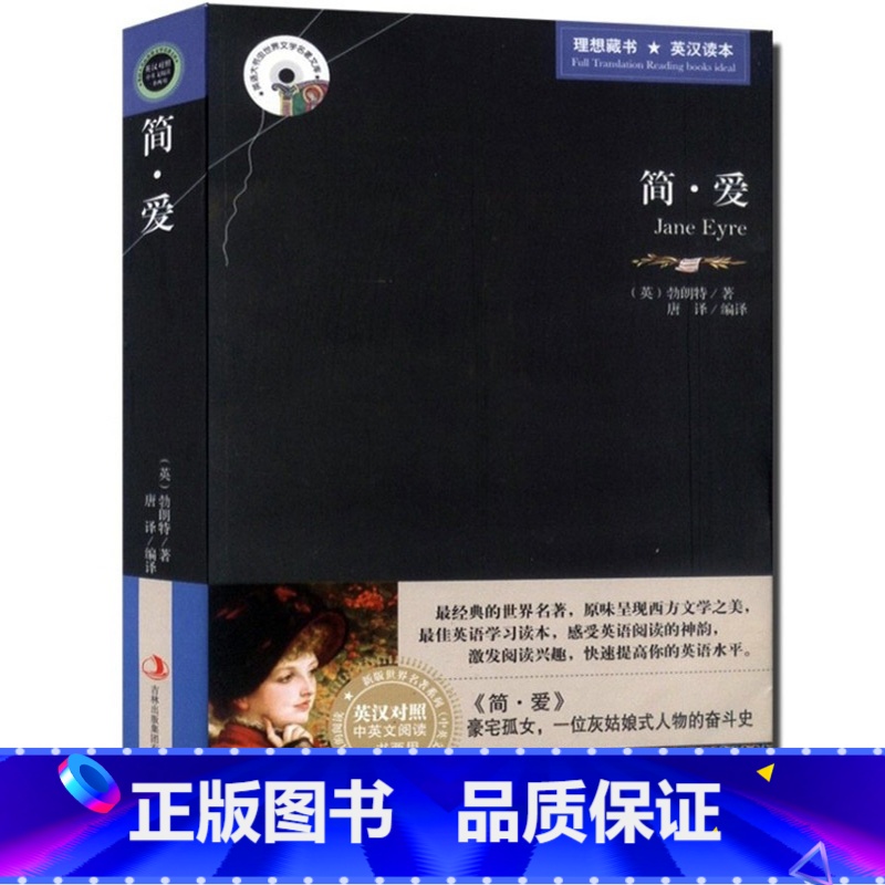 [正版] 简爱 英文原版+中文版 英汉对照图书 中英文双语 青少年中学生课外小说 简·爱经典文学世界名著 中国儿童文学名