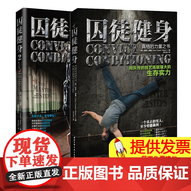 正版全套2册 囚徒健身1+2 囚徒健身器材男士健身训练教程 北京科学技术出版社 体能训练运动肌肉健美体型力量训练锻炼图解
