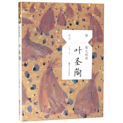 [N]叶圣陶(散文精读)/且读-9787213092763