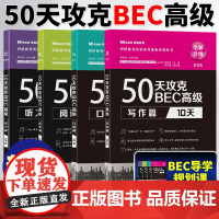 美森BEC 50天攻克BEC 高级 听力+口语+阅读+写作 全套四本 BEC高级商务英语证书考试应试辅导书 剑桥BEC考
