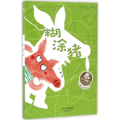 [M]糊涂猪-9787530764091