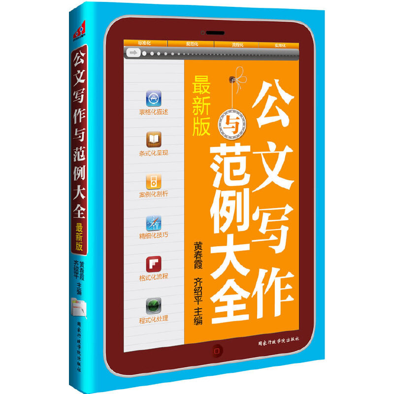 正版新书]公文写作与范例大全(方便,实用,规范,齐备;方法与