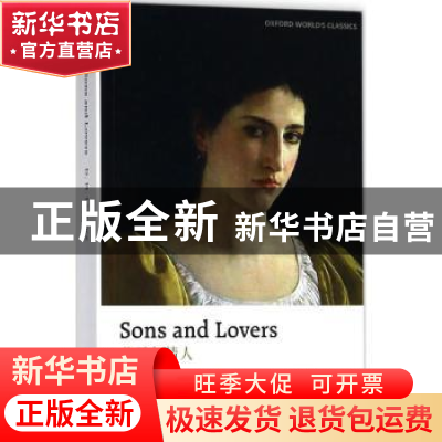 正版 儿子与情人 [英]D.H.劳伦斯 译林出版社 9787544773171 书籍