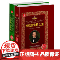 安徒生童话+格林童话全集精装书 全译珍藏本外国文学名著原版原著小学生一二三四年级课外阅读正版小学生课外书故事书