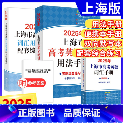 3本⭐2025版 高考英语词汇[用法手册+配套练习+便携手册] 高中通用 [正版]2025年上海市高中英语考纲词汇用