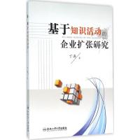基于知识活动的企业扩张研究