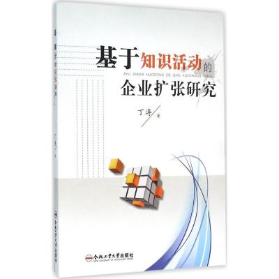 基于知识活动的企业扩张研究