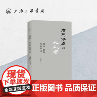 有所不为的反叛者 罗新 (著) i 上海三联书店 9787542666468