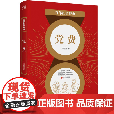 百部红色经典:党费(发扬红色传统、传承红色基因!革命历史题材小说经典。)